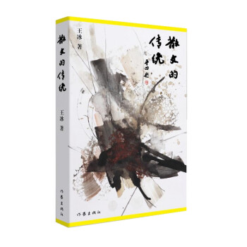 散文的傳統(tǒng) 散文的傳統(tǒng)
