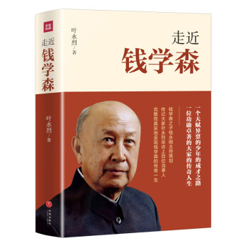 走近錢學(xué)森 走近錢學(xué)森