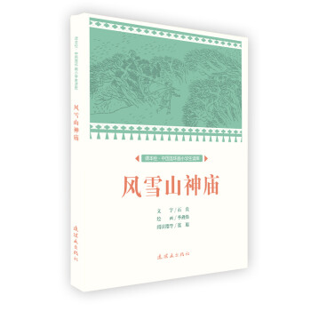 風雪山神廟 風雪山神廟