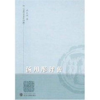 湯用彤評傳 湯用彤評傳