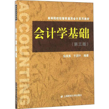 會計(jì)學(xué)基礎(chǔ) 會計(jì)學(xué)基礎(chǔ)