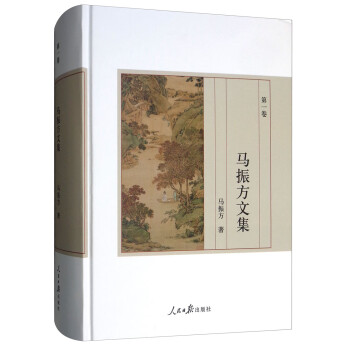 馬振方文集 馬振方文集