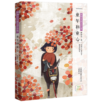 童年和童心 童年和童心