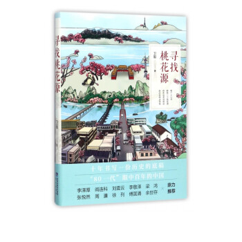 尋找桃花源 尋找桃花源