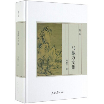 馬振方文集 馬振方文集