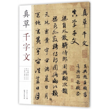 真草千字文 真草千字文