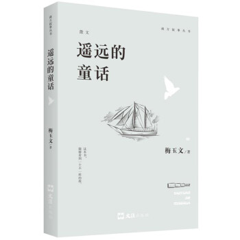 遙遠的童話 遙遠的童話