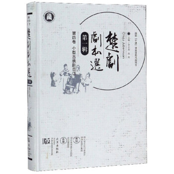 楚劇劇本選 楚劇劇本選