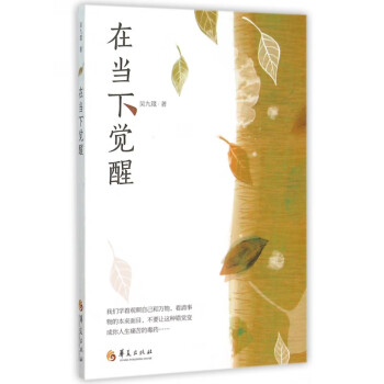 在當下覺醒 在當下覺醒