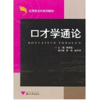 口才學(xué)通論