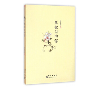 林徽因的信