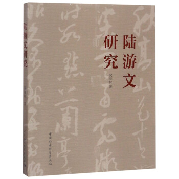 陸游文研究 陸游文研究