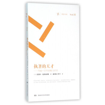 執(zhí)著的天才 執(zhí)著的天才