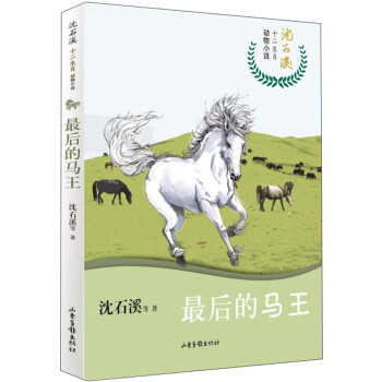 最后的馬王 最后的馬王