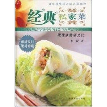 經(jīng)典私家菜 經(jīng)典私家菜