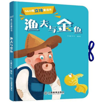 漁夫和金魚 漁夫和金魚