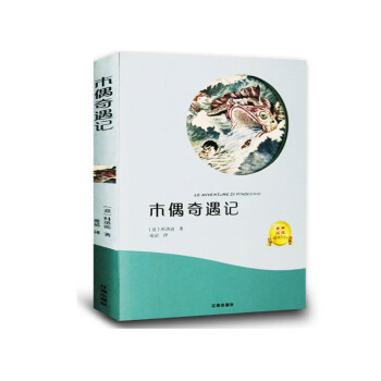 木偶奇遇記 木偶奇遇記