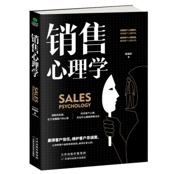 銷售心理學 銷售心理學