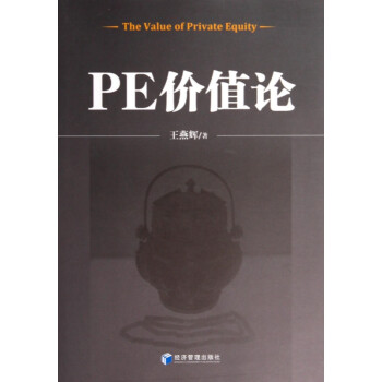 PE價(jià)值論 PE價(jià)值論