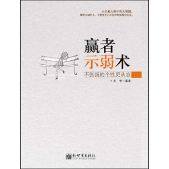 贏者示弱術
