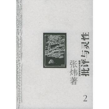 批評與靈性 批評與靈性