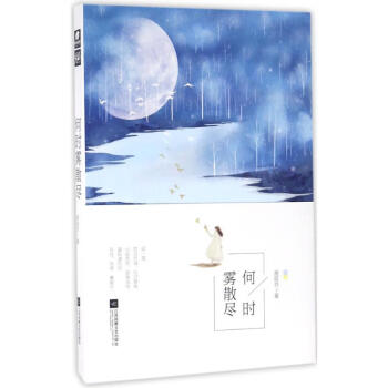 何時(shí)霧散盡 何時(shí)霧散盡