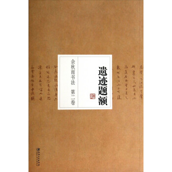 余秋雨書法 余秋雨書法