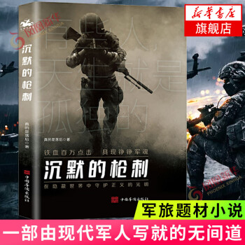 沉默的槍刺 沉默的槍刺
