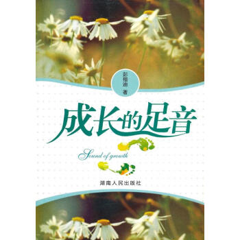成長(zhǎng)的足音 成長(zhǎng)的足音