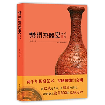 揚(yáng)州漆器史 揚(yáng)州漆器史