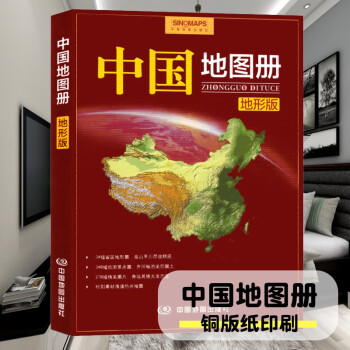 中國地圖冊 中國地圖冊