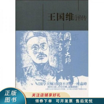 王國維評(píng)傳 王國維評(píng)傳