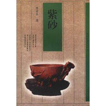 紫砂曹者祉 紫砂曹者祉