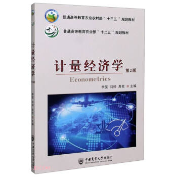 計量經濟學 計量經濟學