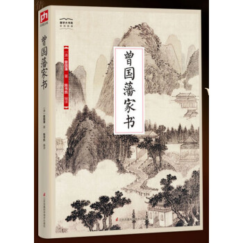 曾國(guó)藩家書 曾國(guó)藩家書