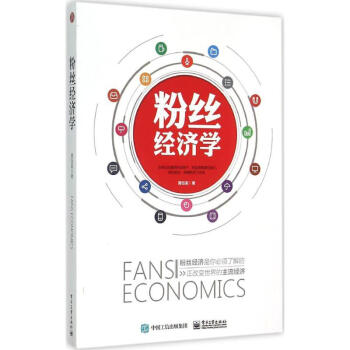 粉絲經濟學 粉絲經濟學