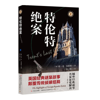 特倫特絕案