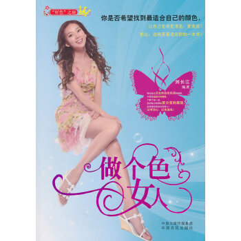 做個(gè)色女人 做個(gè)色女人
