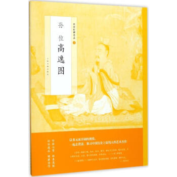 孫位高逸圖 孫位高逸圖