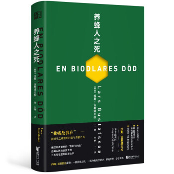 養(yǎng)蜂人之死 養(yǎng)蜂人之死