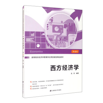 西方經濟學 西方經濟學