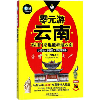 零元游云南 零元游云南