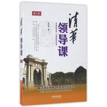 清華領導課 清華領導課
