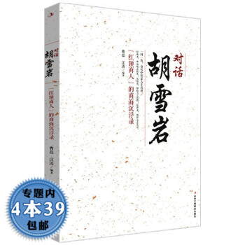 對話胡雪巖 對話胡雪巖