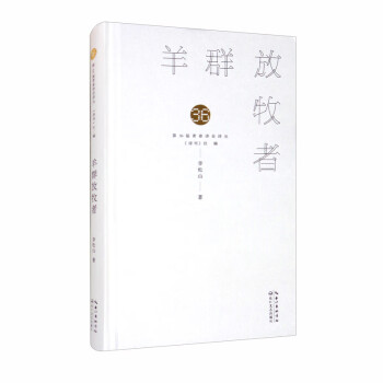 羊群放牧者 羊群放牧者