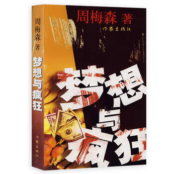夢想與瘋狂 夢想與瘋狂