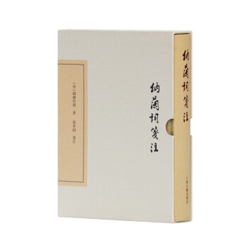 納蘭詞箋注 納蘭詞箋注