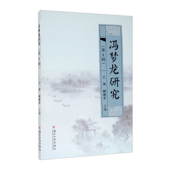 馮夢龍研究 馮夢龍研究