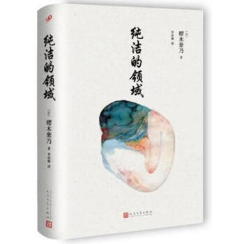 純潔的領域 純潔的領域