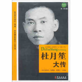 杜月笙大傳 杜月笙大傳